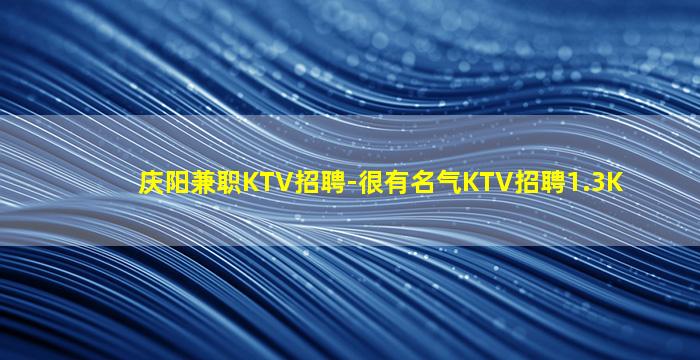 西宁KTV招聘