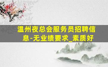 玉溪KTV招聘