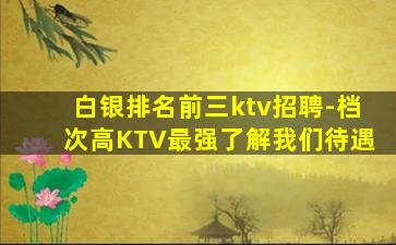 克拉玛依KTV招聘
