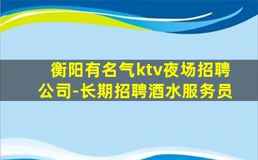 贵港KTV招聘