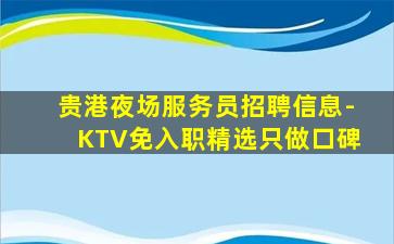 厦门KTV招聘