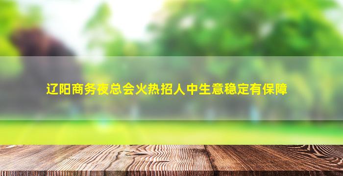 哈尔滨KTV招聘
